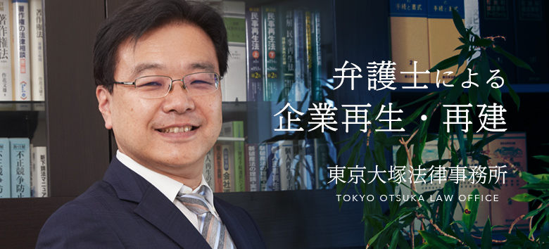 弁護士による企業再生・再建